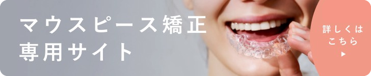 マウスピース矯正専用サイト